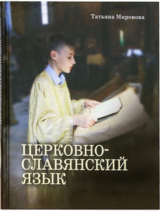 Церковнославянский язык