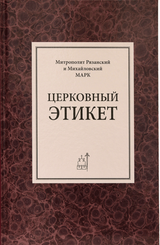 Церковный этикет