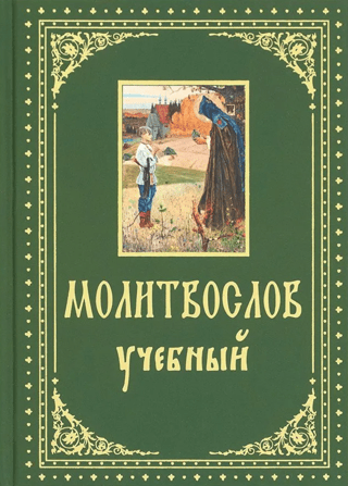 Prayer Book. Study Guide with Parallel Translation into Russian