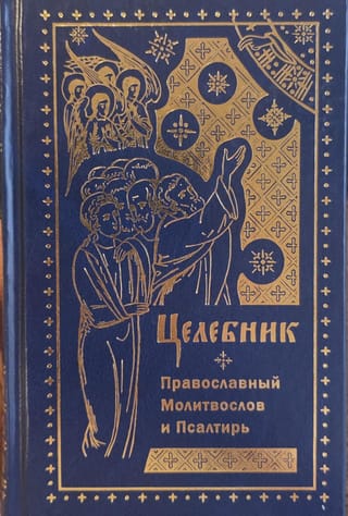 Healer. Orthodox prayer book and Psalter