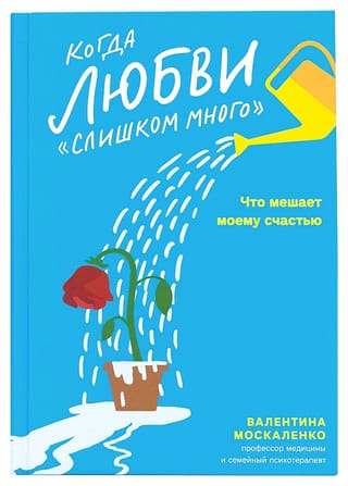 Когда любви «слишком много». Что мешает моему счастью