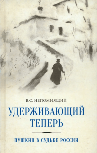 Holding back now. Pushkin in the fate of Russia