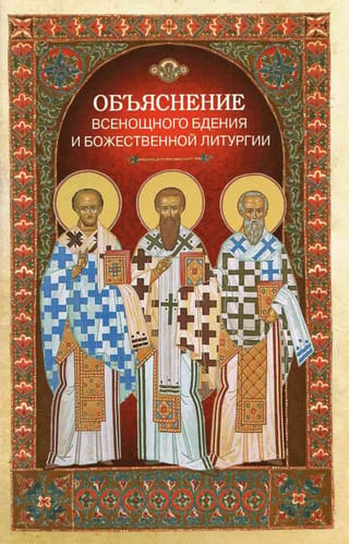 Visas nakts vigīlijas un Dievišķās liturģijas skaidrojums