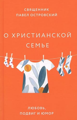 Par kristīgo ģimeni: mīlestība, varonība un humors
