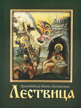 Лествица
