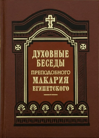 Духовные беседы, послания и слова