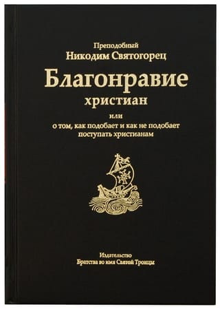 Благонравие христиан или о том, как подобает и как не подобает поступать христианам
