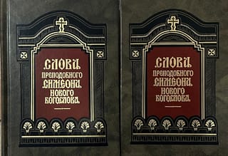 Слова преподобного Симеона Нового Богослова. В 2 томах