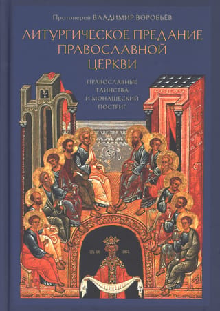 Литургическое предание Православной церкви. Православные таинства и монашеский постриг