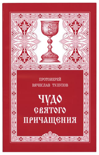 Чудо Святого Причащения