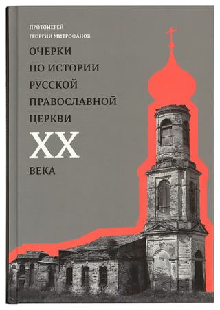 Очерки по истории Русской Православной Церкви XX века. Церковь в гонении. Церковь в пленении