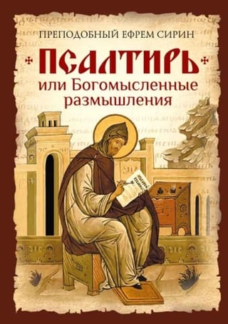 Псалтирь, или Богомысленные размышления