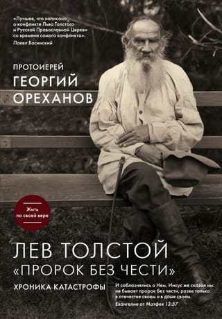 Лев Толстой «Пророк без чести»: хроника катастрофы