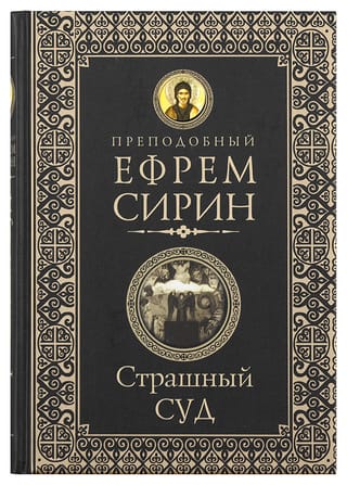 Страшный суд