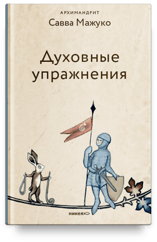Духовные упражнения
