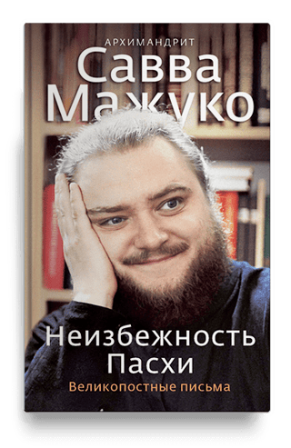 Неизбежность Пасхи. Великопостные письма