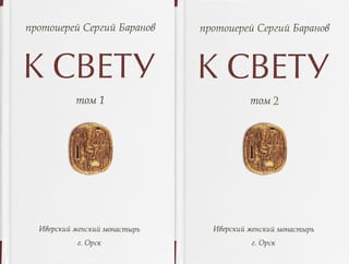 К свету. В 2 томах