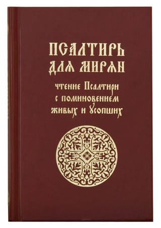 Псалтирь для мирян. Чтение Псалтири с поминовением живых и усопших