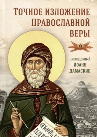 An accurate exposition of the Orthodox faith