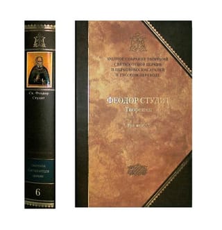 Works. In 3 volumes. Volume 2. Moral and ascetic works. Dogmatic and polemical works. Words. Liturgical and canonical works.