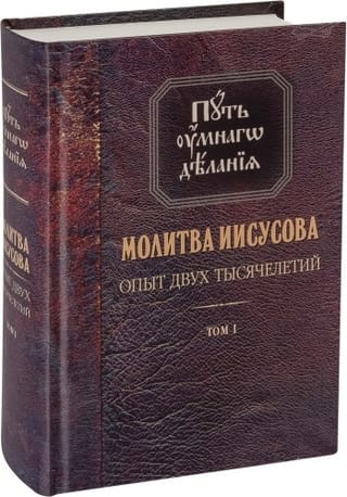 Intelektuālās prakses ceļš. Jēzus lūgšana. Divu tūkstošgažu pieredze. 4 sējumos. 1. sējums. Svēto tēvu un dievbijības askētu mācība no senatnes līdz mūsdienām. Askētiskās literatūras apskats.