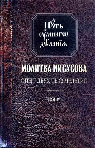 Intelektuālās prakses ceļš. Jēzus lūgšana. Divu tūkstošgažu pieredze. 4 sējumos. 4. sējums. 2 grāmatās. 1. grāmata. Svēto tēvu un dievbijības askētu mācība no senatnes līdz mūsdienām. Askētiskās literatūras apskats.