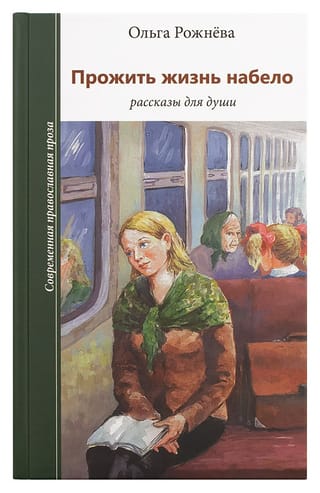 Прожить жизнь набело. Рассказы для души