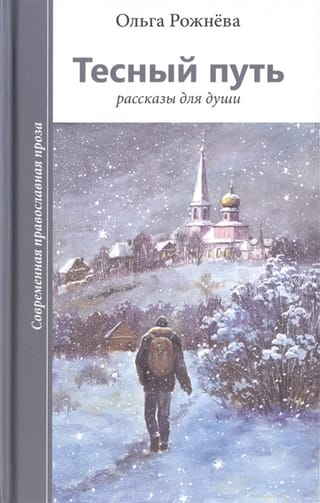 Тесный путь. Рассказы для души