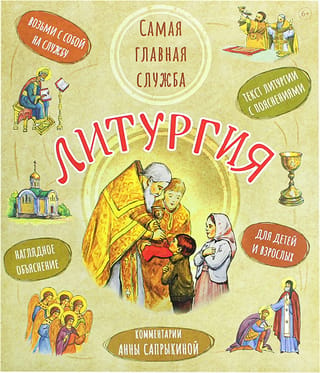 Liturģija. Vissvarīgākais dievkalpojums. Liturģijas teksts ar skaidrojumiem bērniem un pieaugušajiem.