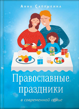 Pareizticīgo svētki mūsdienu ģimenē