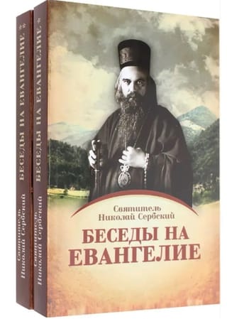 Sarunas par evaņģēliju. Divās grāmatās