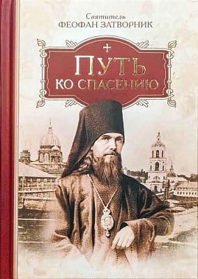 Путь ко спасению