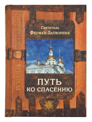 Путь ко спасению