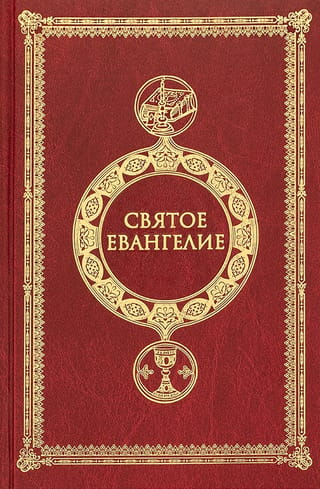 Святое Евангелие