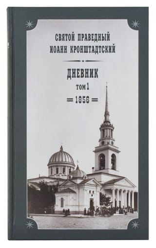 Dienasgrāmata. 1. sējums. 1856. gads
