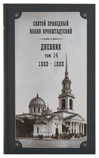 Dienasgrāmata. 14. sējums. 1868.–1869. g.
