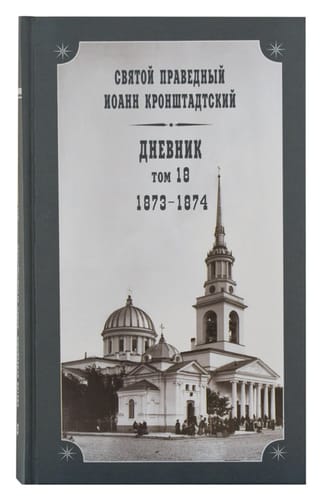 Dienasgrāmata. 18. sējums. 1873.–1874. g.