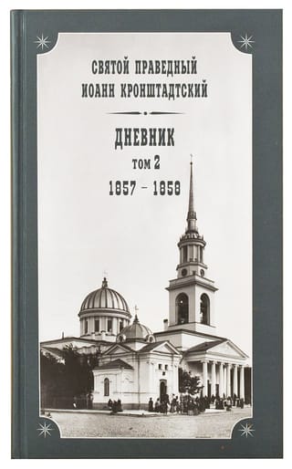 Dienasgrāmata. 2. sējums. 1857.–1858. g.