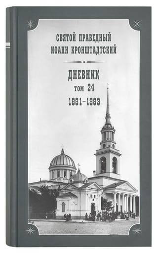 Dienasgrāmata. 24. sējums. 1881.–1883. g.