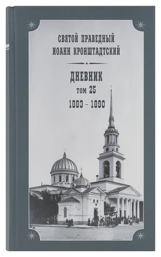 Dienasgrāmata. 25. sējums. 1883.–1890. g.