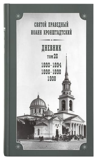 Dienasgrāmata. 26. sējums. 1890.–1894. g., 1896.–1898. g., 1908. g.