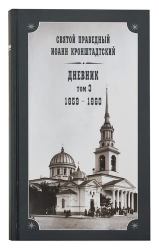 Dienasgrāmata. 3. sējums. 1859.–1860. g.