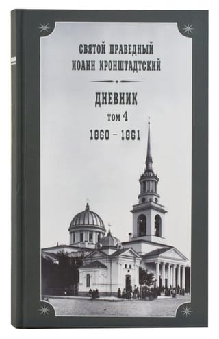 Dienasgrāmata. 4. sējums. 1860.–1861. g.