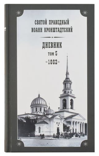 Dienasgrāmata. 5. sējums. 1862. gads