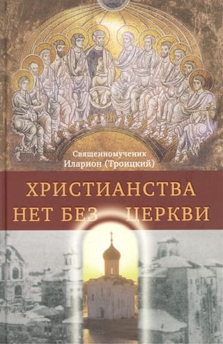 Nav kristietības bez Baznīcas