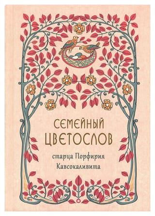 Семейный цветослов старца Порфирия Кавсокаливита