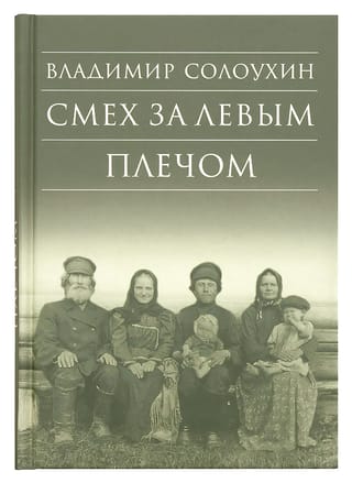Смех за левым плечом
