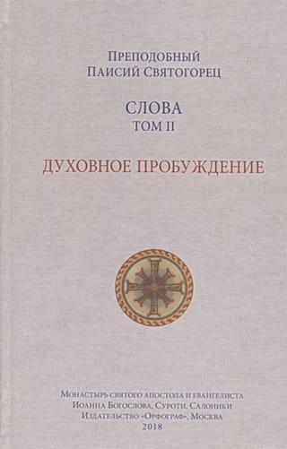Слова. Том 2. Духовное пробуждение