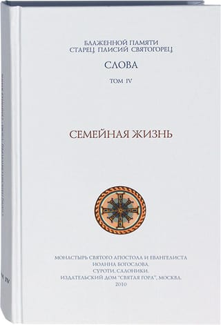 Слова. Том 4. Семейная жизнь