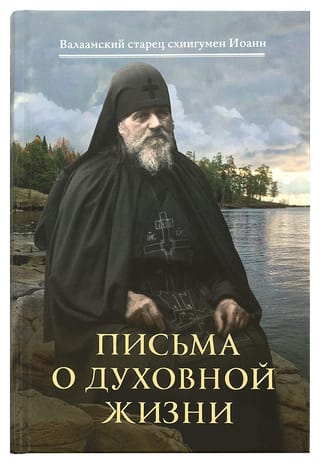 Письма о духовной жизни: Валаамский старец схиигумен Иоанн (Алексеев)